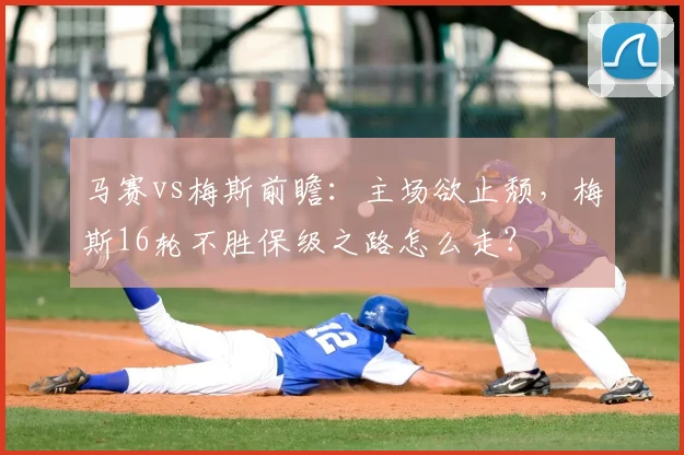 马赛vs梅斯前瞻:主场欲止颓,梅斯16轮不胜保级之路怎么走?