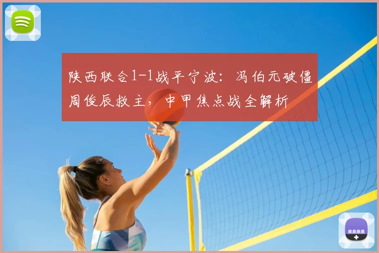 陕西联合1-1战平宁波：冯伯元破僵周俊辰救主，中甲焦点战全解析